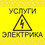 Услуги опытного электрика