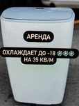 Аренда Кондиционеров  переносной