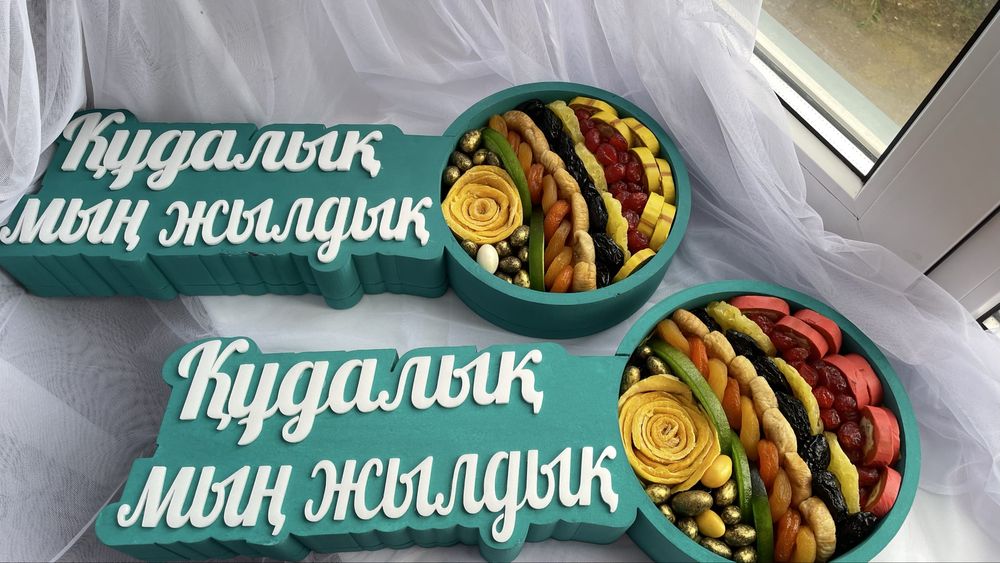 Корзины на Кудалык, Фруктовые и подарочные корзины для значимых дат!