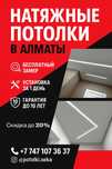 Натяжные потолки в Алматы и области монтаж за 1 день