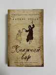 Маркус Зусак - Книжный вор
