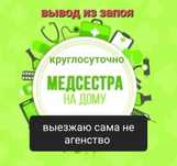 Медсестра Запой Похмель Системы уколы капельницывывод алкогольной  инт