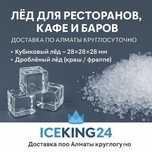 Лёд для ресторанов, кафе и баров — доставка по Алматы круглосуточно