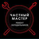 Ремонт холодильников