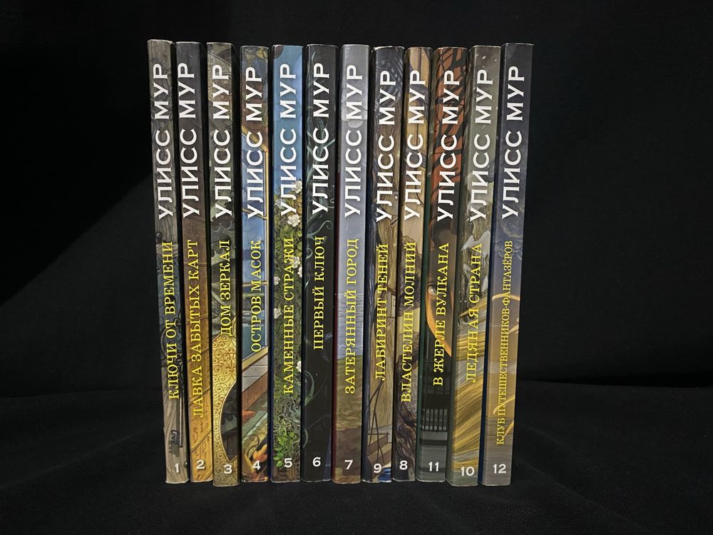 Серия книг Улисс Мур 12 книг