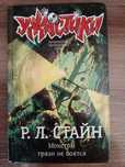 Книга Ужастики: монстры грязи не боятся