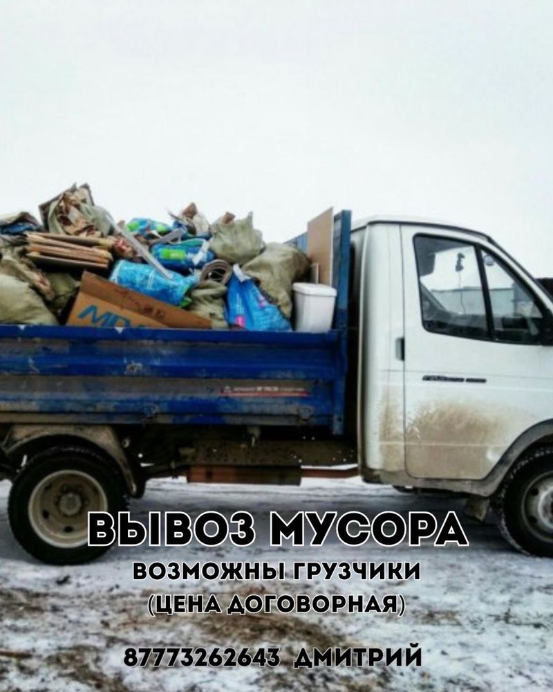 Вывоз мусора на аатомобиле газель