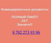 Предоставляю полный пакет командировочных документов