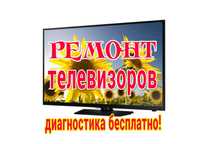 Ремонт телевизоров!
