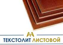 Текстолит - листовой или стержень! В наличии и под заказ!