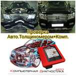 Проверка Авто.Толщиномер+Компьютер Диагностика,Автоподбор,Автоэксперт.