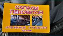 Сапалы пенобетон. Туркестан