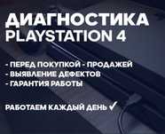 Диагностика Ps4 / Ps5