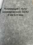 Полукоммерческий линолеум КОММЕРЦИЯ ТЗИ