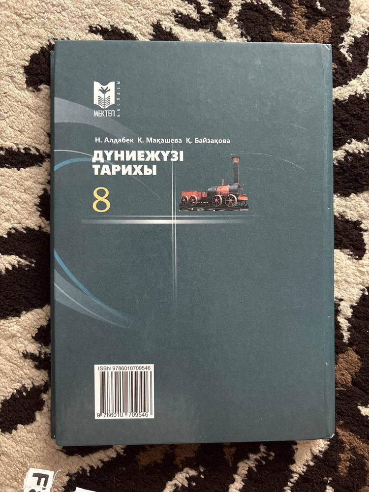 Дүниежүзі тарихы 8 сынып, мектеп баспасы.