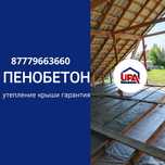 Пенобетон утепление крыши пенабетон Утепление крыши Шатыр жылыту