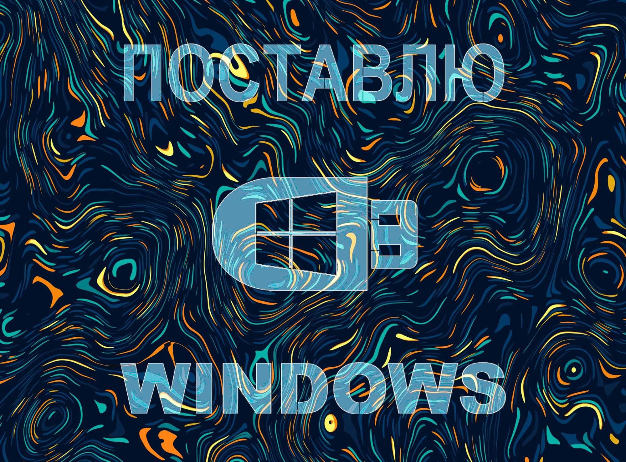Виндовс 11 | 10 лицензионный и программа office для Виндос