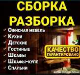 Сборка мебели.  Ремонт мебели. Услуги Мебельщика Сборщик ремонт мебели