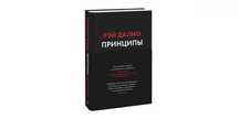 Принципы(Рэй Далио)
