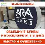 Объемные буквы, Вывески, Наружная реклама