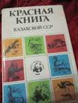 Книги.Красная Книга Казахской ССР 1978г.