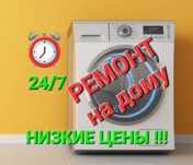 Ремонт стиральных машин на дому