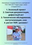 для ГУ, Эскизный проект, тех.обследование, снос, смета, дефектный акт