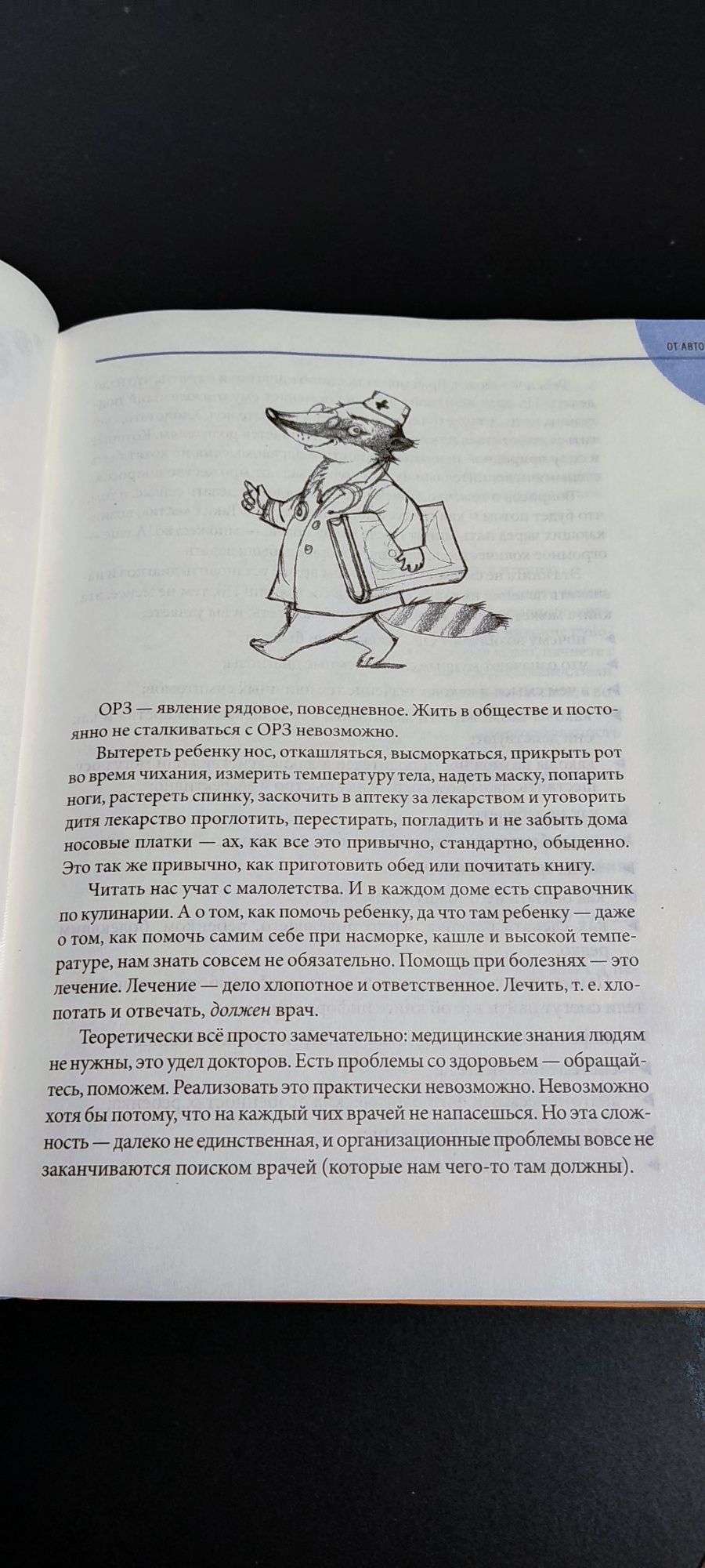 Е.О.Комаровский "ОРЗ. Руководство для здравомыслящих родителей"