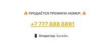 Продам Вип номер билайн
