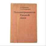 Палеоантропология Средней Азии