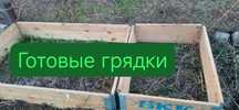 Готовые грядки складные