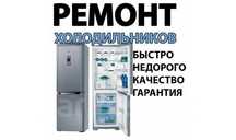 Ремонт домашних холодильников(Гарантия!Качество!)