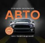Открыть авто вскрыть автомобиль любой модели