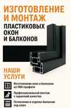 Изготовление и монтаж пластиковых окон и балконов