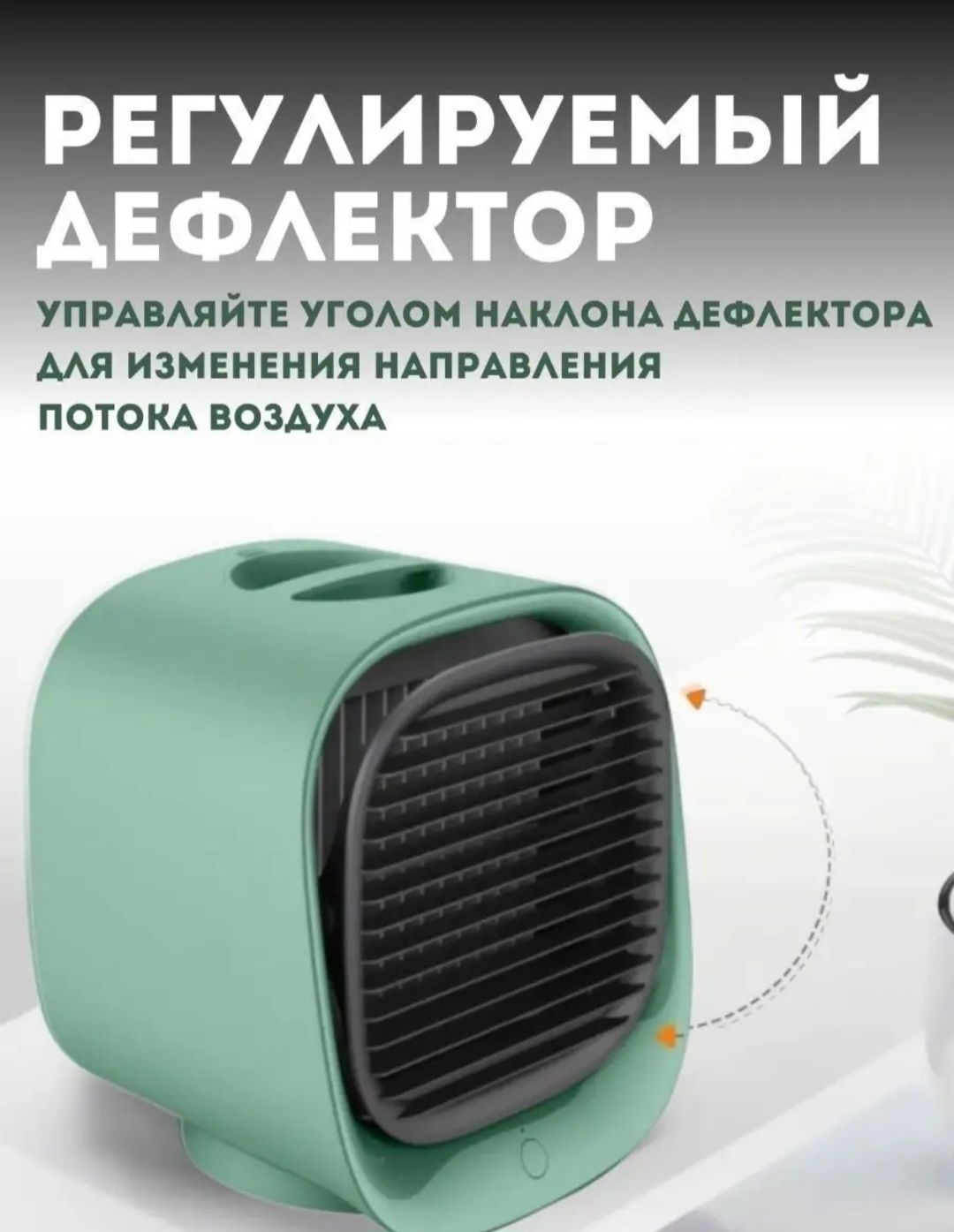 Настольный мини кондиционер.