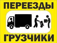 Грузчики,Грузоперевозки,Газель,Переезды,Вывоз мусора,разгрузка погрузк
