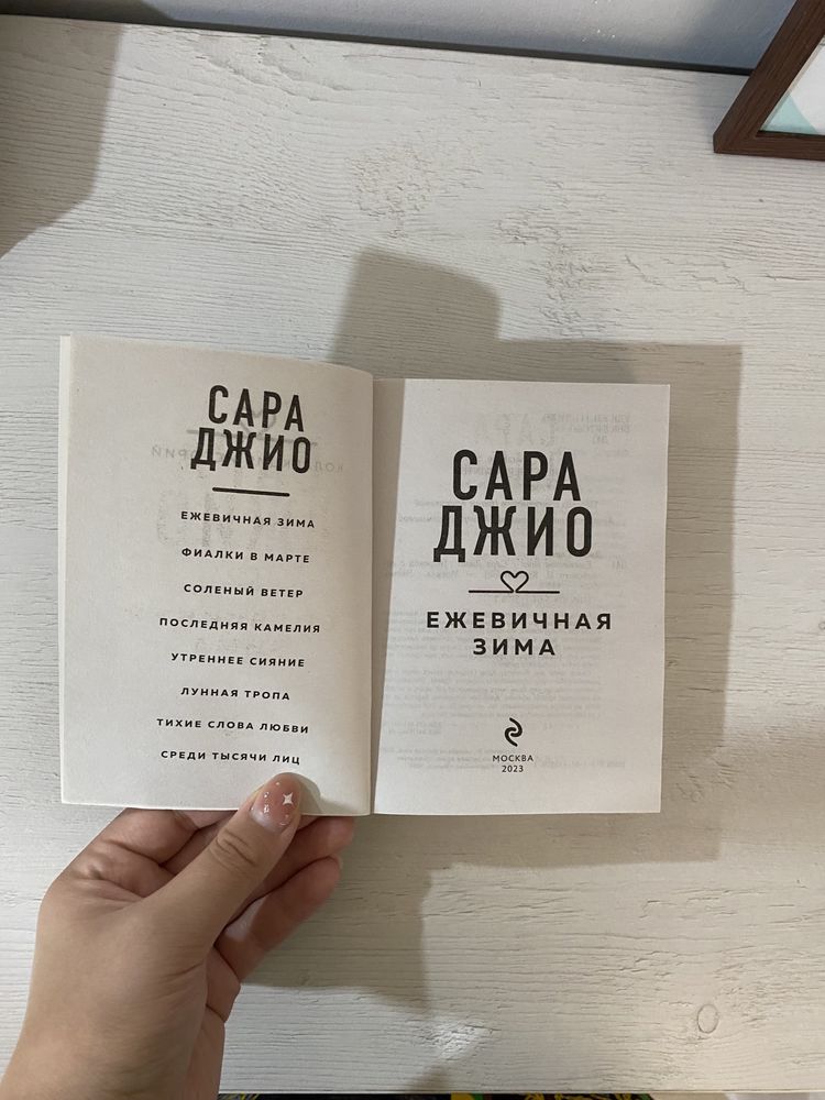 Книга «еживичная зима»,автор Сара Джио.
