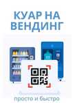 Устройство Куар на вендинговый аппарат