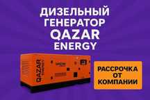Защита от перебоев: дизельный генератор QAZAR с АВР