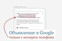 Реклама "ПОЗВОНИТЬ" в Гугл Google только с номером телефона.