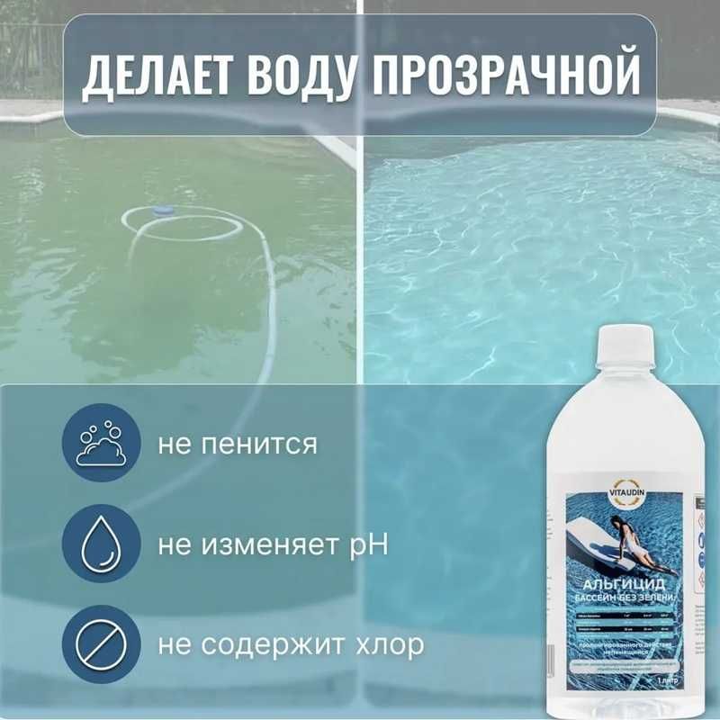Альгицид жидкость для бассейна , концентрат против водорослей