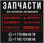 Запчасти для китайских автомобилей