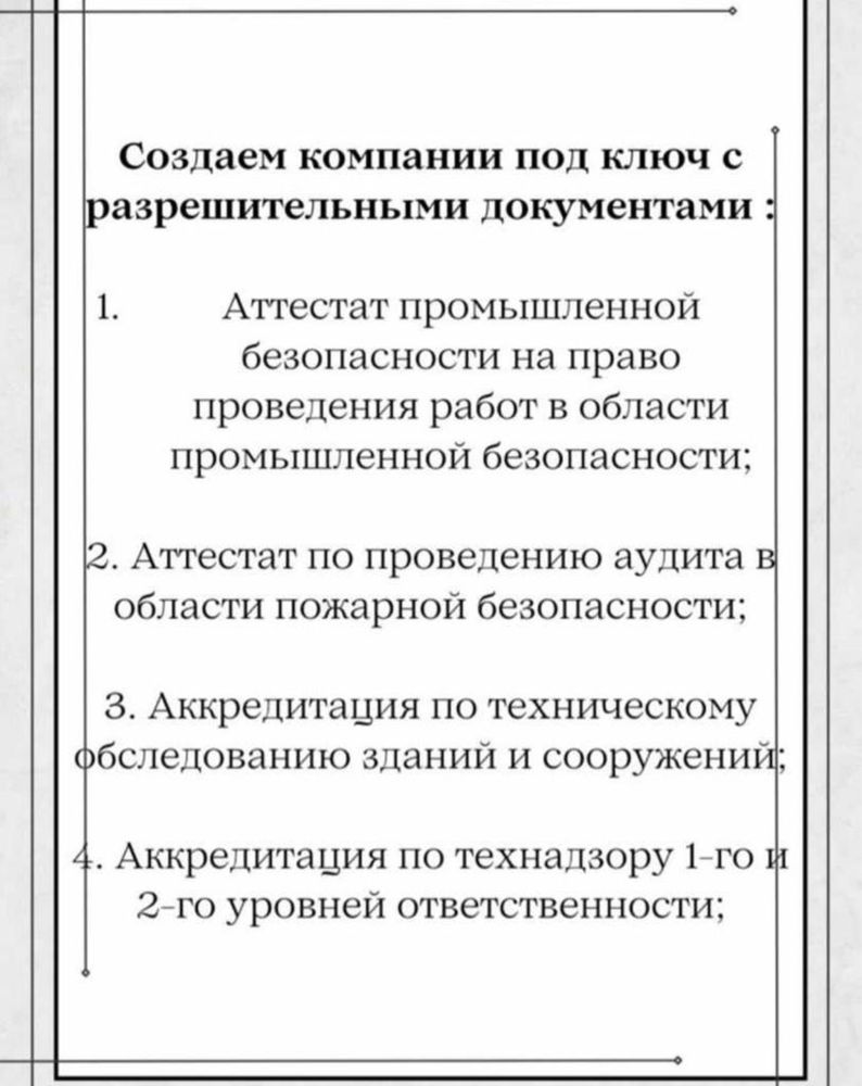 Продажи ТОО с СМР, ПД 1, 2, 3-кат. Юр.сопровождение сделок ТОО