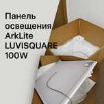Светодиодная панель ArkLite LUVISQUARE 100W