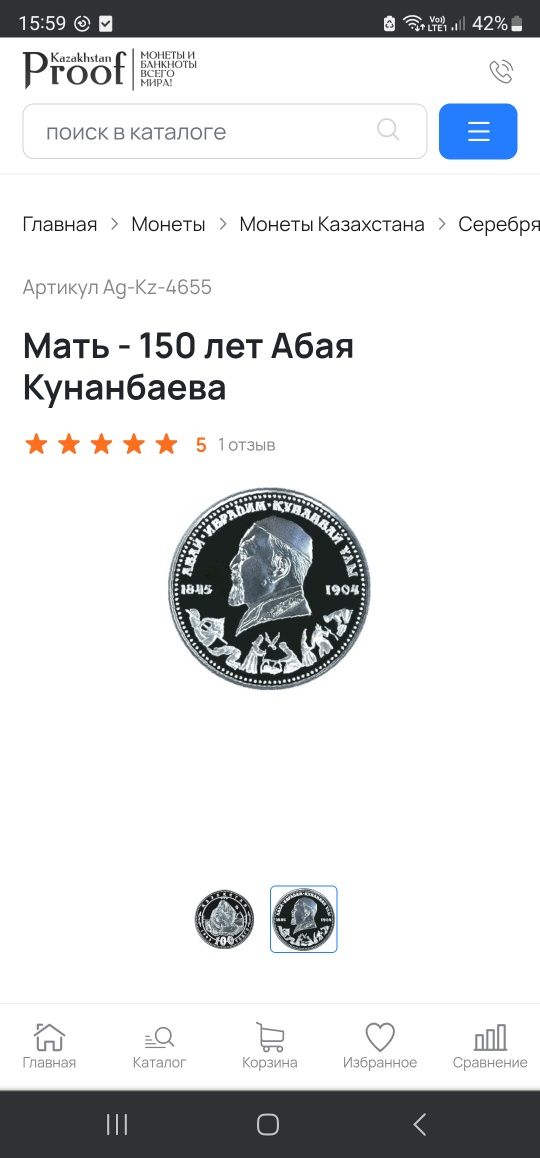 Юбилейная монета 150-летие Абая (серия Мать), серебро