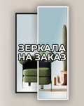 Зеркала под заказ любых форм