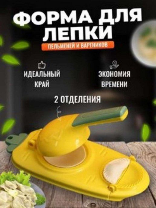Лепка для вареников и пельменей
