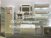 Ремонт, заправка фреоном, чистка, обслуживание кондиционеров