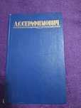Книга А. С. Серафимович