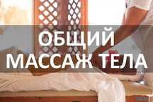Общий массаж тела